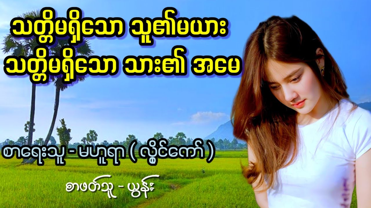 သတ္တိမရှိသော သူ၏မယား သတ္တိမရှိသော သား၏ အမေ (စ/ဆုံး) / စာရေးသူ - မဟူရာ ( လွိုင်ကော် )