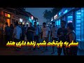 شب های پرهیاهوی گوا گشت کامل در قلب تفریحات ساحلی هند 