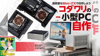 コダワリの小型PC自作 ほか「週刊アスキー」電子版 2024年4月23日号