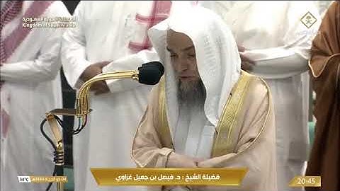 ماتيسر من سورة الاحزاب لـ فضيلة الشيخ #فيصل_غزاوي من صلاة العشاء ٤ ذو الحجة ١٤٤٤هـ