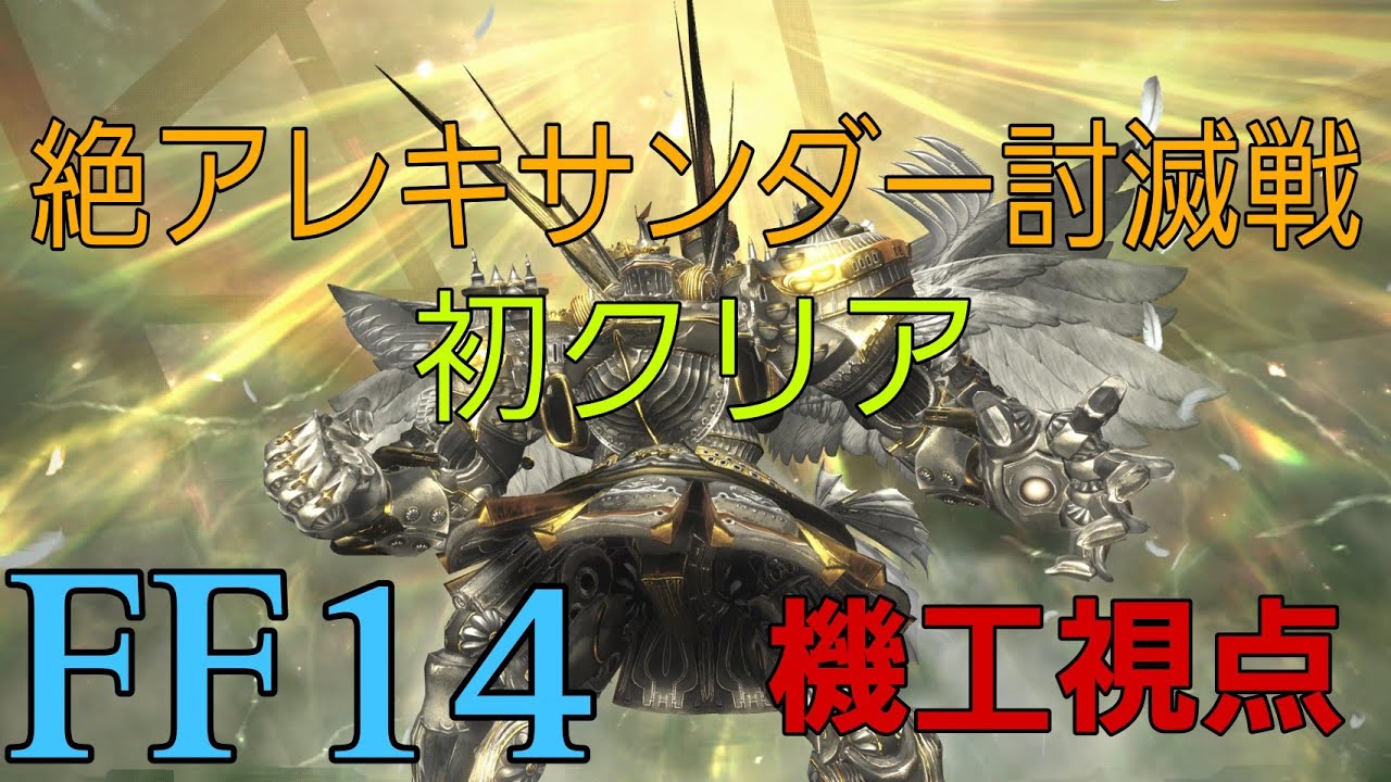 [FF14]絶アレキサンダー討滅戦 初クリア 機工視点(ヤークト無視)