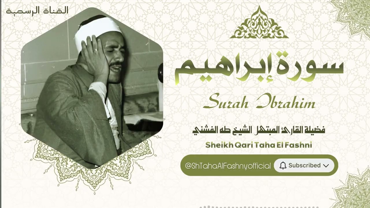 سورة إبراهيم l الشيخ طه الفشني l قرآن المغرب - رمضان 2026