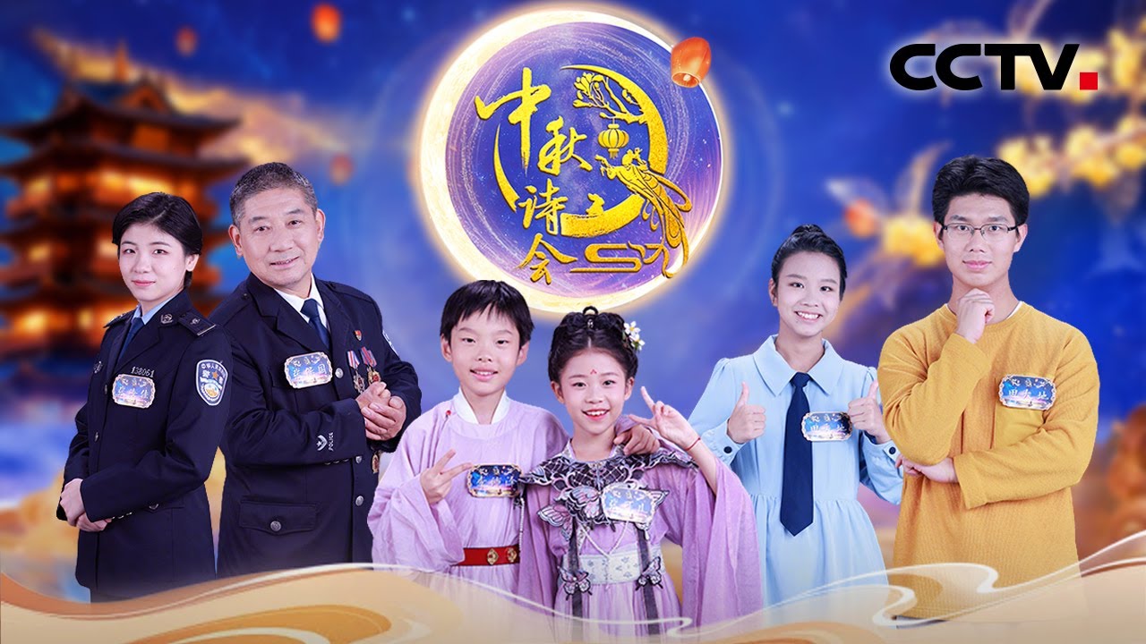 【Full】用“小孩姐”视角打开《离骚》童趣满满，在中秋诗会品味老舍《济南的冬天》| CCTV「2025中秋诗会」20251006 月映泉城（2）