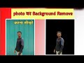 Photo Background kaise Remove Kare | Photo Ka Background kaise chenge Kare | How Remove Background