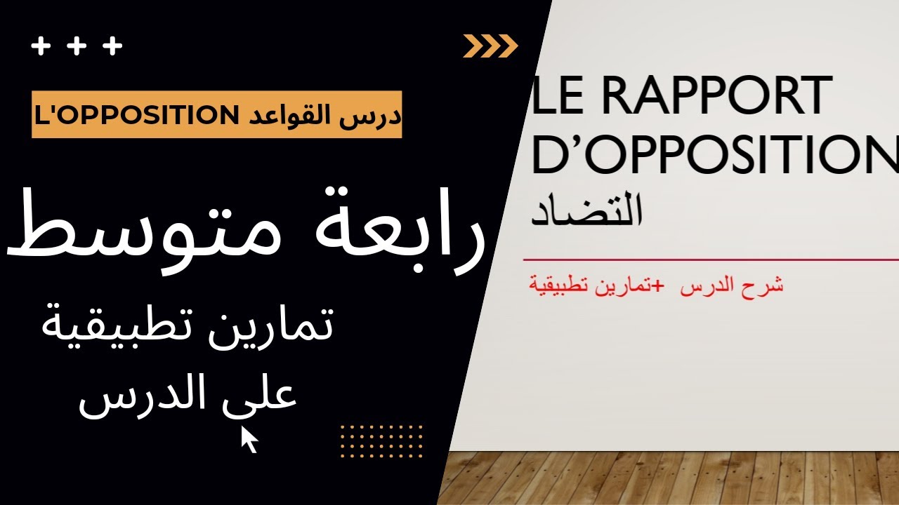 شرح مفصل لدرس le rapport d'opposition رابعة متوسط مع تطبيقات