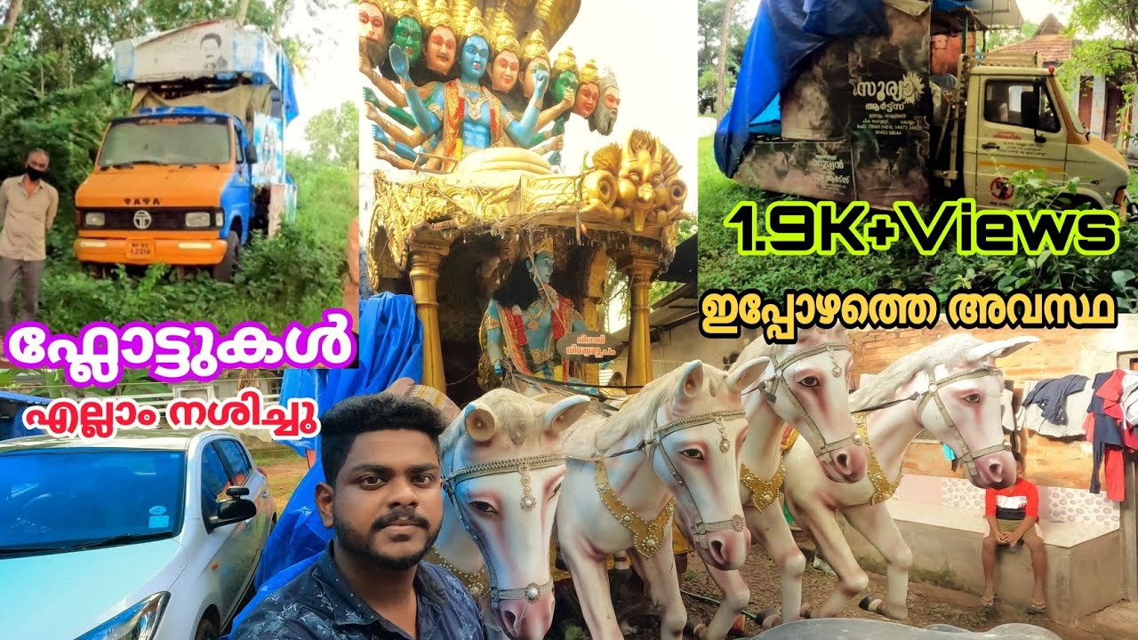 പൂരങ്ങളിൽ No 1 ഉത്സവ ഫ്ലോട്ടുകൾ ഇപ്പോൾ കണ്ടപ്പോൾ വിഷമം ആയി. Kerala Festival Flot.