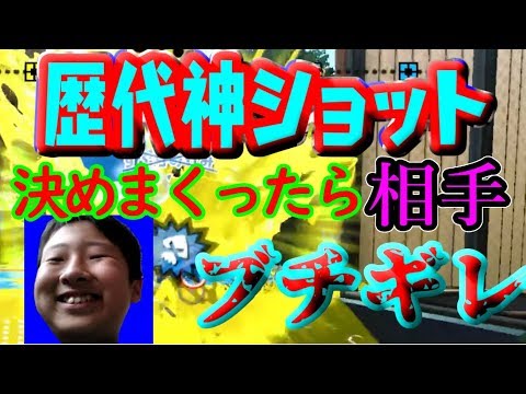 「スプラトゥーン2」クソガキキッズ相手に超神ショット決めてたらブチギレたｗｗｗ