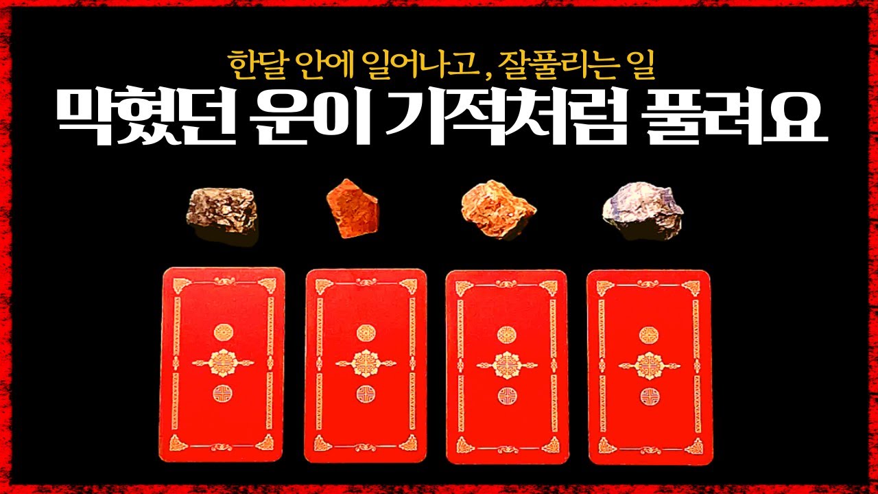 [타로]한달안에 일어나는 좋은일