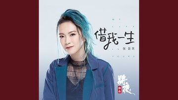 借我一生