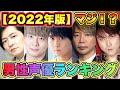 【男性声優人気ランキング2022】TOP20を発表！去年1位のあの人がまさかの⭐︎位⁉︎