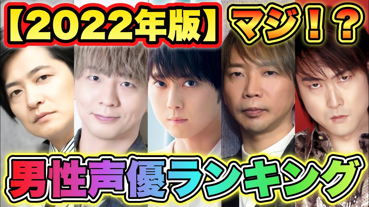 男性声優人気ランキング22 Topを発表 1位は圧倒的 Youtube 男性声優人気ランキング22 Topを発表 1位は圧倒的 Youtube