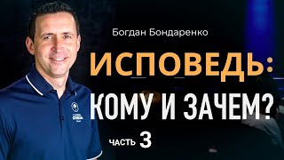 Исповедь: Кому и Зачем? - 3 | Пастор Богдан Бондаренко | проповеди христианские #исповедь