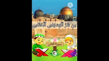 ترديد الاطفال الصغار سورة الناس مع  الشيخ الحصري #اطفال #قران_كريم #فلسطين