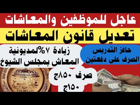 موظفين معاشات تعديل قانون المعاشات زيادة 7 لمديونية المعاشات بمجلس الشيوخ الصرف على دفعتين حافز