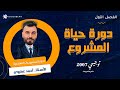 دورة حياة المشروع مع أ احمد عطيوي