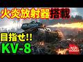 【WarThunder配信】目指せ!KV-8火炎放射重戦車 4回目【ウォーサンダー | WT | アラモソ | 勝利の伝説(Legend of Victory)】