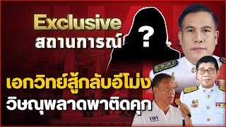 เอกวิทย์สู้กลับอีโม่ง วิษณุพลาดพาติดคุก เอกวิทย์สู้กลับอีโม่ง วิษณุพลาดพาติดคุก