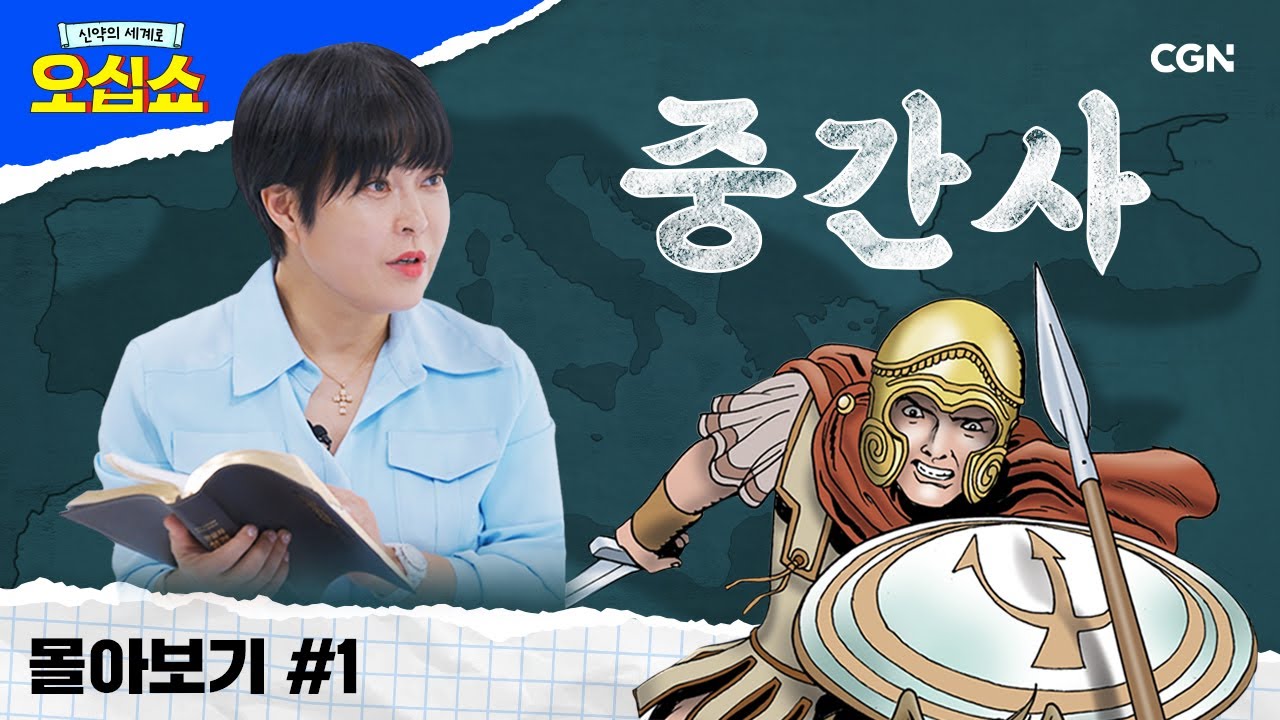 [신약 몰아보기] 중간사 풀버전 | 말라기와 마태복음의 중간 스토리 🔗 | 신약의 세계로 오십쇼