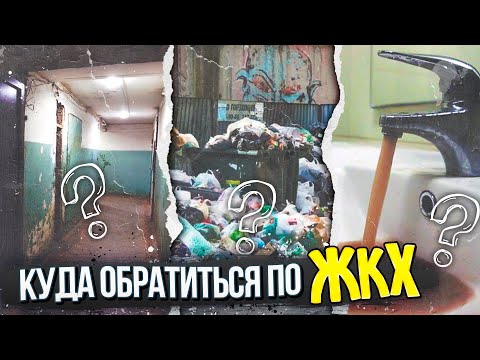 ПРОБЛЕМЫ С ЖКХ, куда обратиться за помощью?