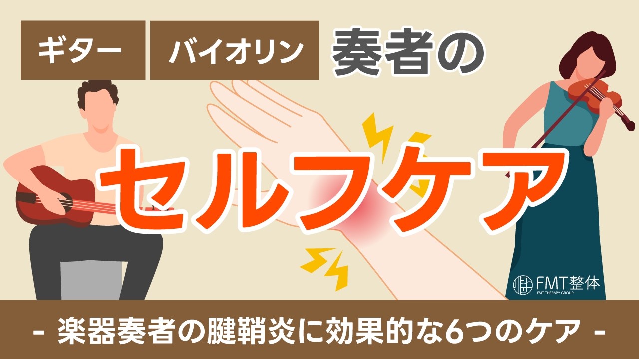 【楽器奏者の腱鞘炎】ギター・バイオリンによる手の痛みを改善するセルフケア6選