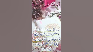 سورة فصلت 30_32