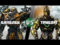 Бамблби VS Триборг /  Bumblbee (Трансформеры) vs Triborg (Мортал Комбат) Кто кого? [bezdarno]