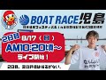 【LIVE予想】ボートレース児島　日本フェスティバルin倉敷開催記念　第43天領杯　2日目