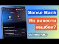 Як вивести кешбек в Sense Bank на картку? Нюанси накопичення та виведення кешбеку...