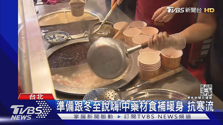 准备跟冬至说嗨!中药材食补暖身 抗寒流｜TVBS新闻@TVBSNEWS01 - 天天要闻