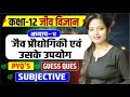 Class 12 Biology जैव प्रौद्योगिकी एवं उसके उपयोग Most Important Subjective Questions | Bihar Board