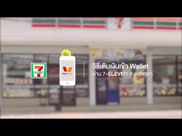 ว ธ เต มเง นเข าแอพ Wallet By Truemoney ง ายๆ ท 7 Eleven ฟร ค าธรรมเน ยม Youtube - สอนเตมเงน roblox โดยบตรเตมเงนทรมนน