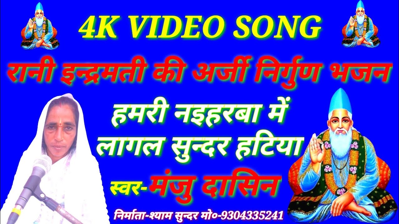 रानी इन्द्रमती की अर्जी निर्गुण भजन।।हमरो नइहरबा में लागल सुन्दर हटिया।।मंजु दासिन।।Arji Nirgun