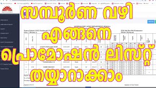 പ്രൊമോഷൻ ലിസ്റ്റ്  തയ്യാറാക്കാം - സമ്പൂർണ പ്ലസ് |How to Create Promotion List using Sampoorna Plus screenshot 4