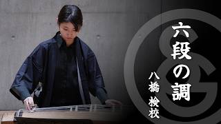 八橋 検校 ／ 六段の調 K.Yatsuhashi / ROKUDANNO SHIRABE - YouTube