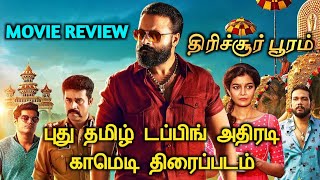 Thrissur Pooram 2021 New Tamil Dubbed Movie Review In Tamil | New Action Comedy Movie |