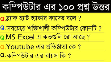 100 computer gk questions answer bangla(কম্পিউটার এর জেনারেল নলেজ প্রশ্ন উত্তর)