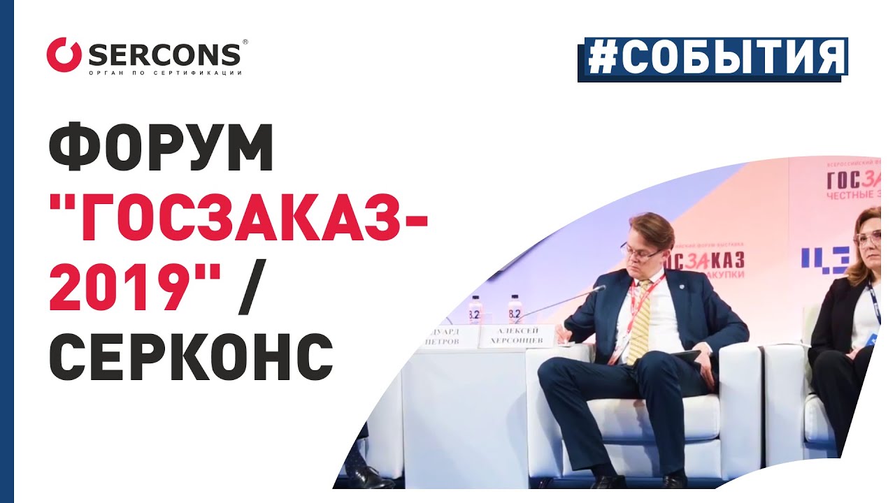 Закупки 2019. СЕРКОНС. Sercons Саратов. Ютуб СЕРКОНС. СЕРКОНС собственник.