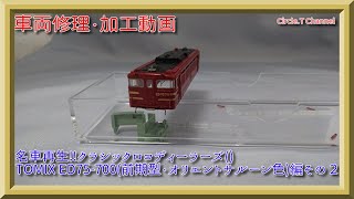 【レストア動画】Nゲージ TOMIX  9150 ED75-700（前期型・オリエントサルーン色）状態確認編【鉄道模型】