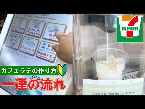 【日本のコンビニ】セブンイレブン カフェラテの買い方 【convenience store  in Japan】  Seven-Eleven  how to buy and make  latte
