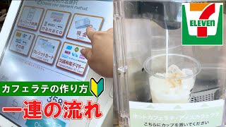 【日本のコンビニ】セブンイレブン カフェラテの買い方 【convenience store  in Japan】  Seven-Eleven  how to buy and make  latte