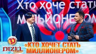 «Кто хочет стать миллионером». Играет министр онлайнобразования | Дизель cтудио