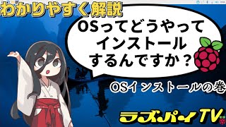 #004 OSインストールの巻 #RaspberryPi #ラズパイ #ラズベリーパイ