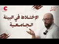 الإختلاط في البيئة الجامعية قصي العسيلي 