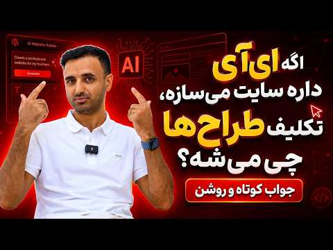 طراحی سایت با هوش مصنوعی؛ ترند جدید