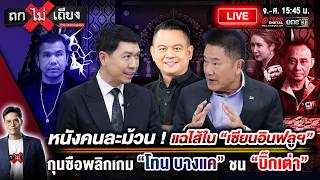 🔴 [LIVE] หนังคนละม้วน ! แฉไส้ใน “เซียนอินฟลูฯ” กุนซือพลิกเกม “โทน บางแค” ชน “บิ๊กเต่า” #ถกไม่เถียง