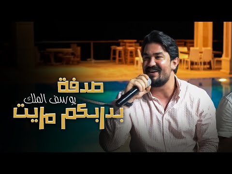 يوسف الملك صدفة بدربكم مريت شلون أنام الليل   