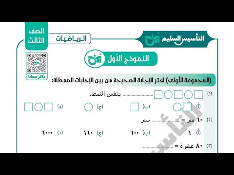 حل مراجعة التأسيس السليم لامتحان شهر اكتوبر رياضيات الصف الثالث الابتدائي تيرم اول ٢٠٢٦