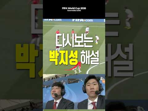다시보는 박지성 해설 1 #박지성 #worldcup2026 #worldcup #대한민국 #손흥민 #football #월드컵