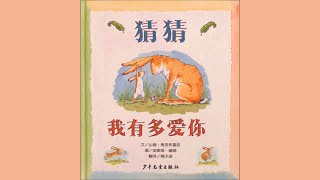 猜猜我有多爱你 Guess How Much I Love You｜亲子童书阅读｜中文绘本阅读｜中文启蒙阅读｜睡前故事｜Story｜Mandarin