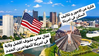 ‏جزائري في أمريكا 🇩🇿🇺🇸  أفضل ولاية للعيش في امريكا من خلال تجربتي الخاصة 🏠😉